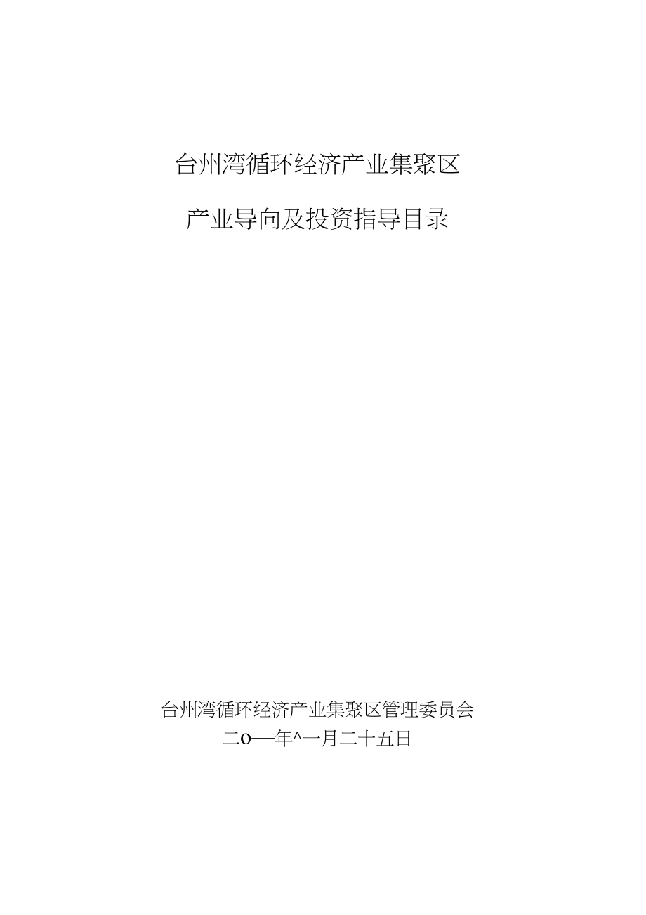 台州湾循环经济产业集聚区_第1页