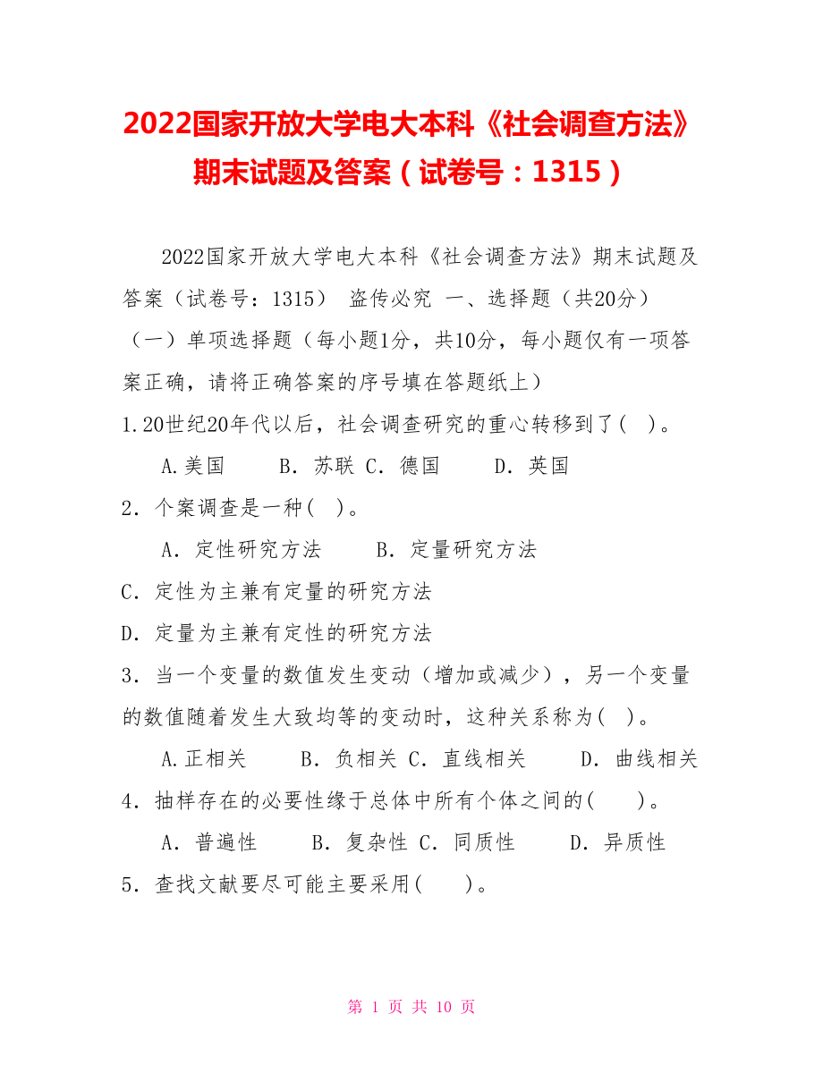 2022国家开放大学电大本科《社会调查方法》期末试题及答案（试卷号：1315）_第1页