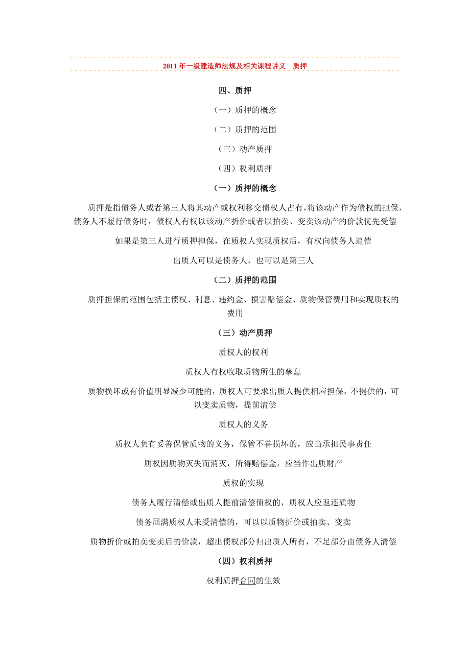 2011年一級建造師《法規(guī)及相關(guān)》課程講義 質(zhì)押_第1頁