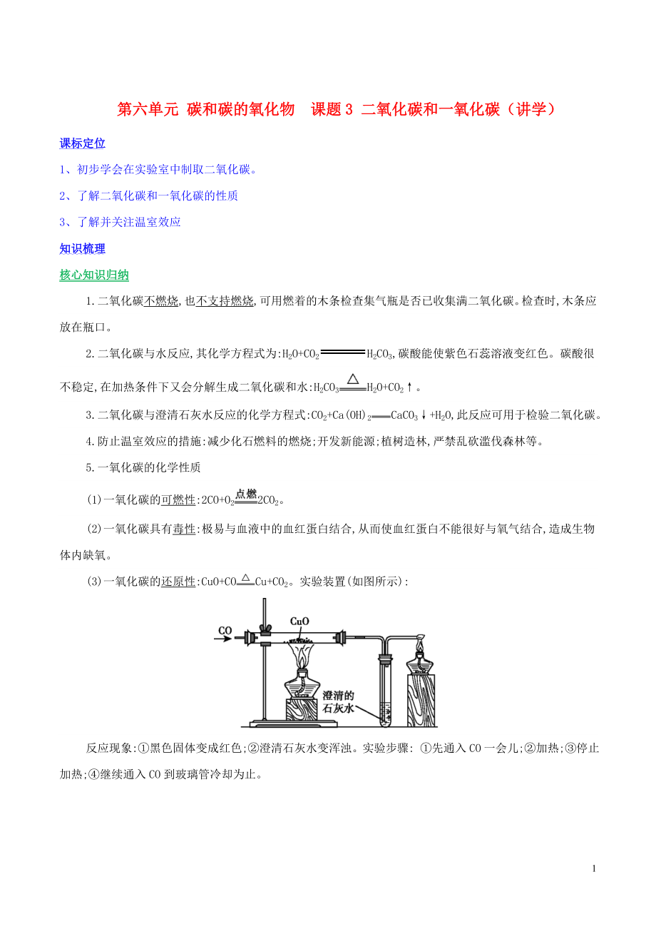 九年级化学上册第六单元碳和碳的氧化物课题3二氧化碳和一氧化碳讲学含解析新版新人教版0411116_第1页