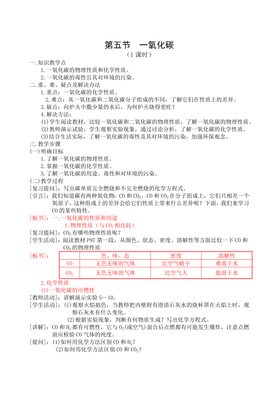 化學(xué)-初中三年級-第五章 碳和碳的化合物 第五節(jié) 一氧化碳_第1頁