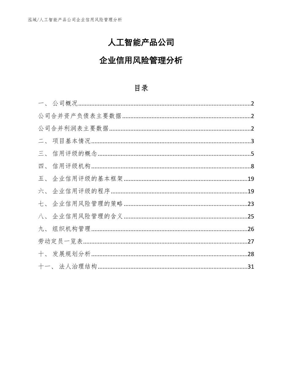 人工智能产品公司企业信用风险管理分析（范文）_第1页