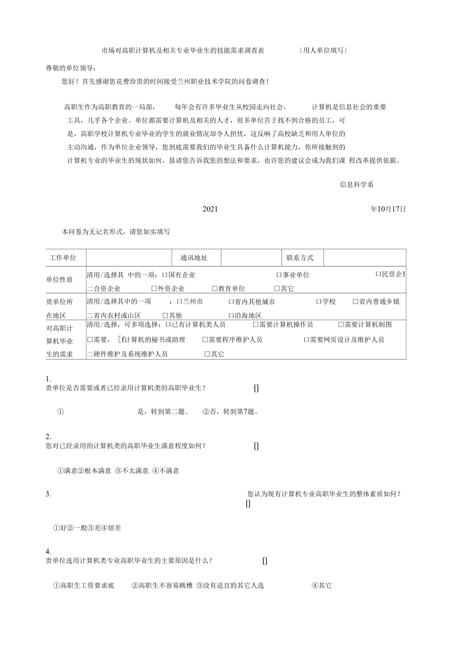 计算机及相关专业场需求调查表_第1页