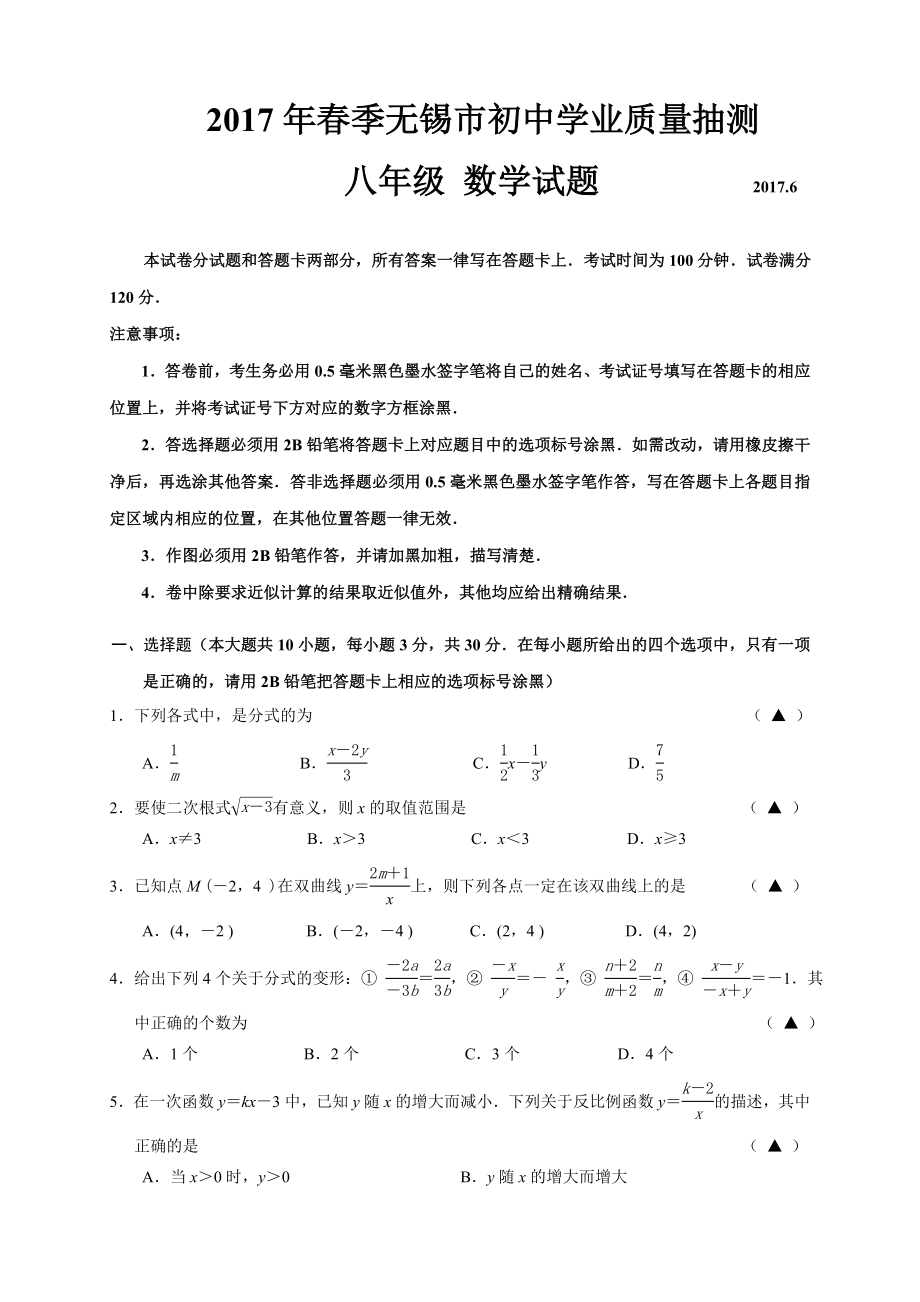 2017学年第二学期无锡市初二数学期末试卷统考卷(含答案)_第1页