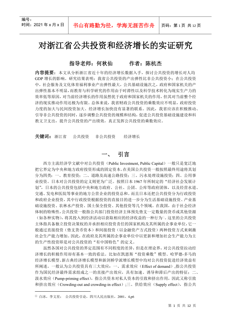 对浙江省公共投资和经济增长的实证研究_第1页