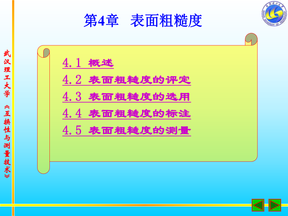 测量技术课程之表面粗糙度_第1页