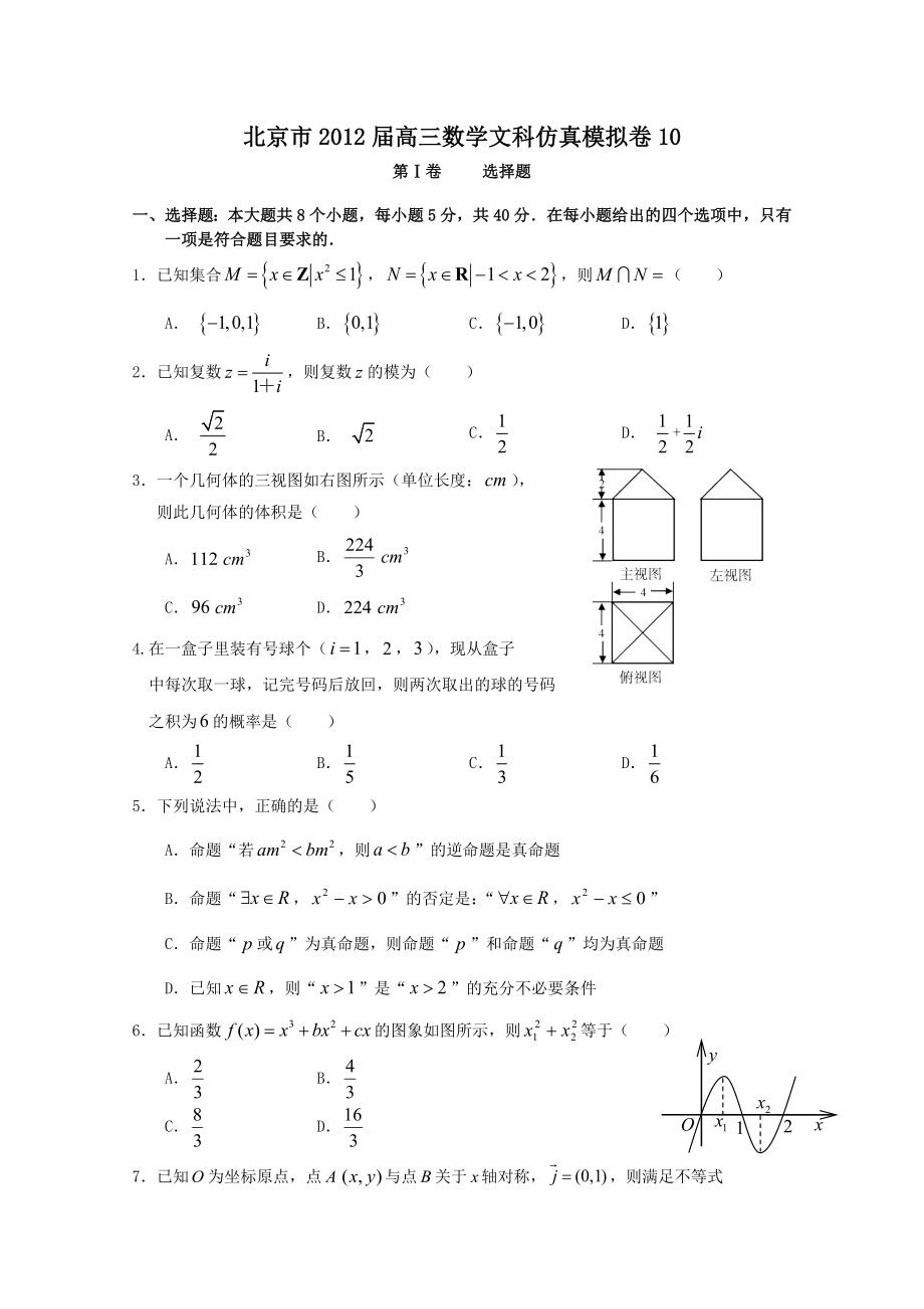 北京市2012届高三数学文科仿真模拟卷_第1页