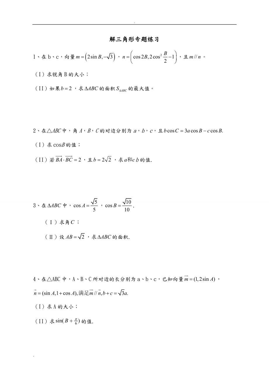 文科数学解三角形专题(高考题)练习【附答案】_第1页