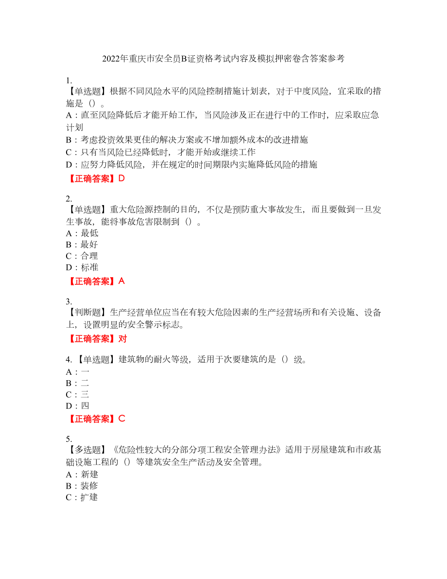 2022年重庆市安全员B证资格考试内容及模拟押密卷含答案参考16_第1页