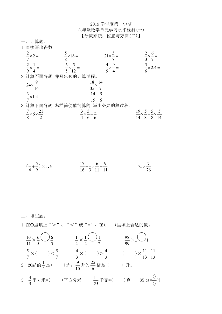 六年级上册数学试题-分数乘法和位置与方向(无答案) 人教版新课标(2014秋)_第1页