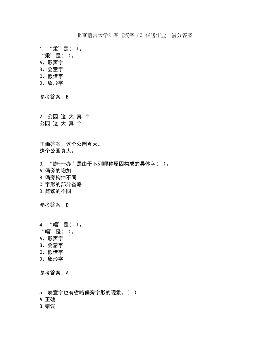 北京语言大学21春《汉字学》在线作业一满分答案79_第1页