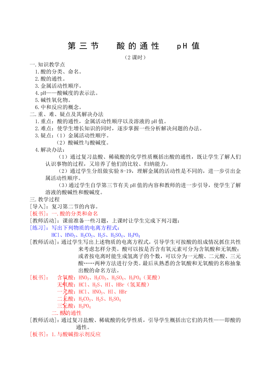 化學(xué)-初中三年級(jí)-第八章第三節(jié) 酸的通性 PH_第1頁