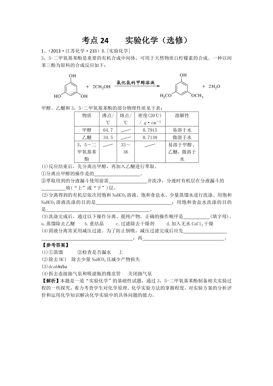 2013年高考化學(xué)試題分類(lèi)解析 -考點(diǎn)24實(shí)驗(yàn)化學(xué)（選修）_第1頁(yè)