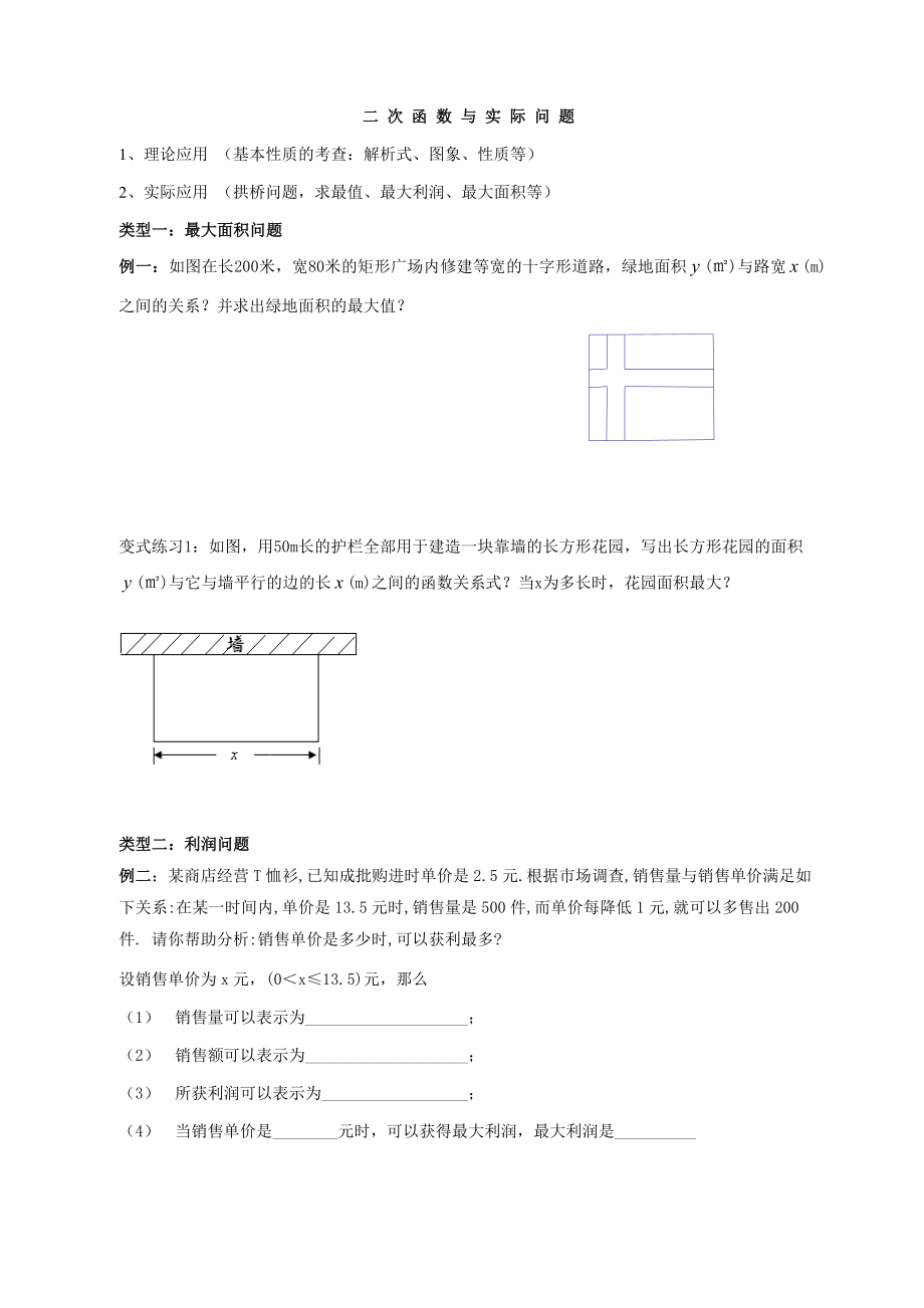 二次函数的实际应用典型例题分类_第1页