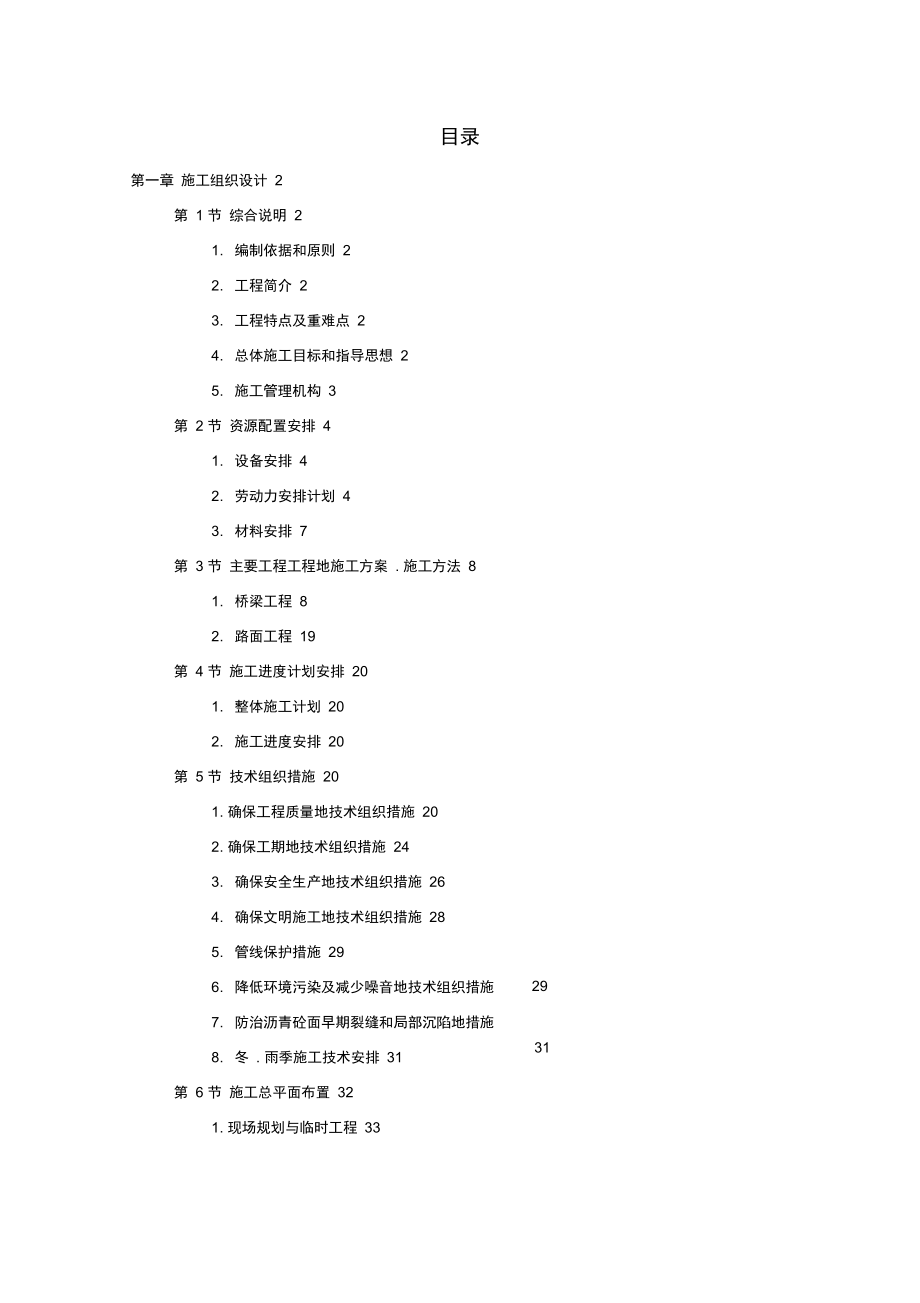 V墩连续刚构钢挂迭合箱梁桥施工组织_第1页