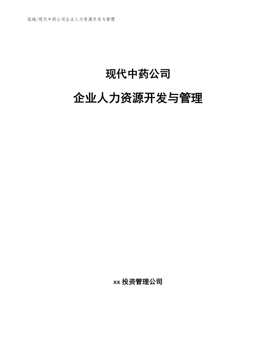 现代中药公司企业人力资源开发与管理【参考】_第1页