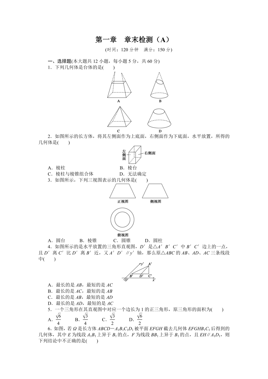 2014-2015學(xué)年高中數(shù)學(xué)（人教A版必修二）第一章 章末檢測（A）（含答案）_第1頁