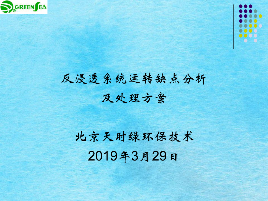 反渗透系统运行故障分析及解决方案北京天时绿环保技术有限ppt课件_第1页