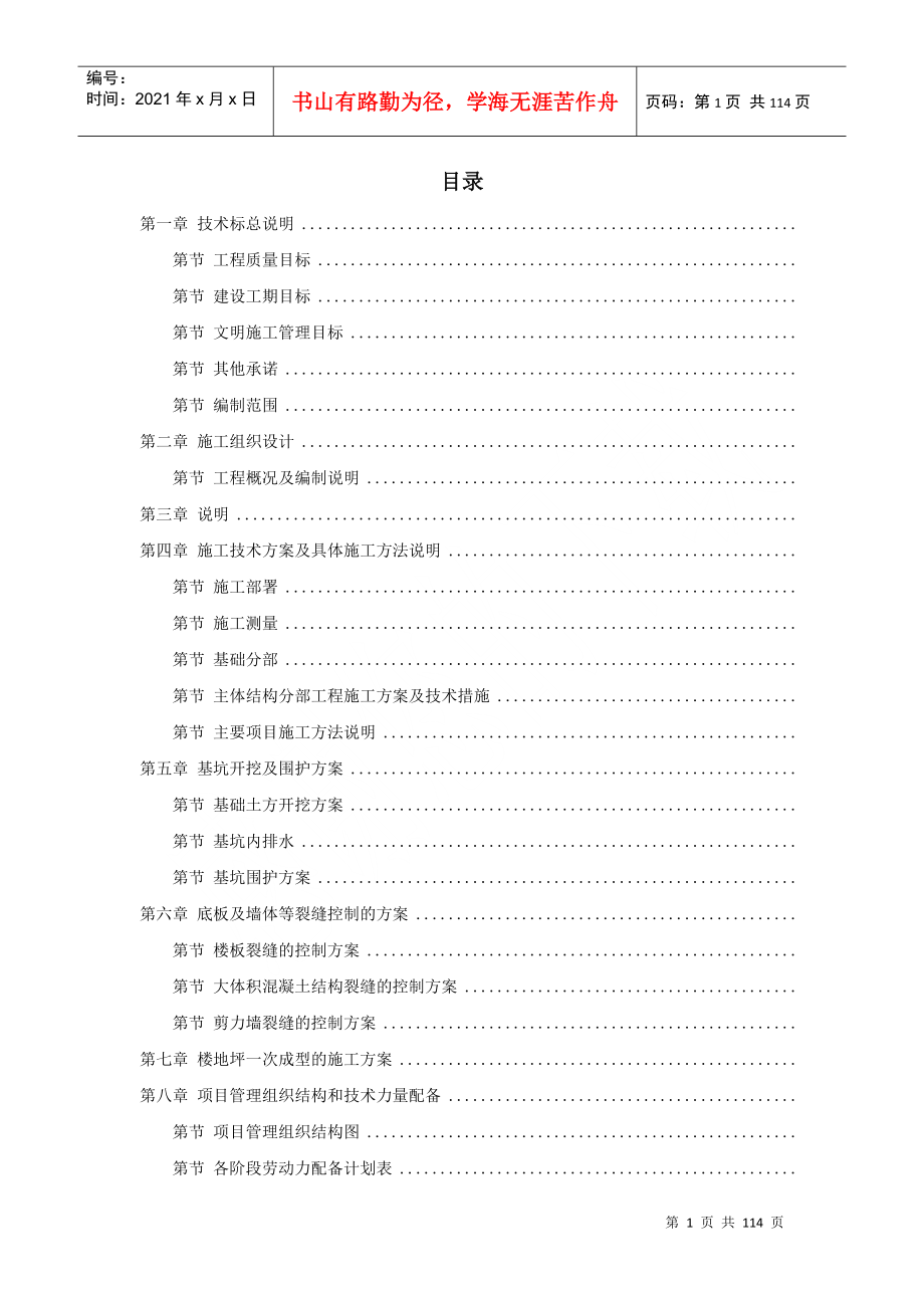 30-浙江某污水处理厂一期工程施工组织设计(DOC104页)_第1页