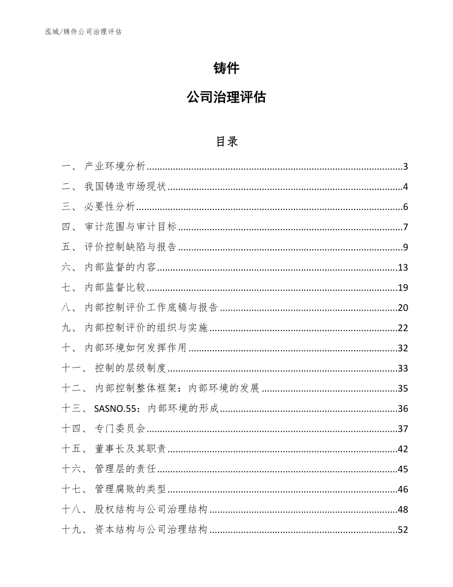 铸件公司治理评估_第1页