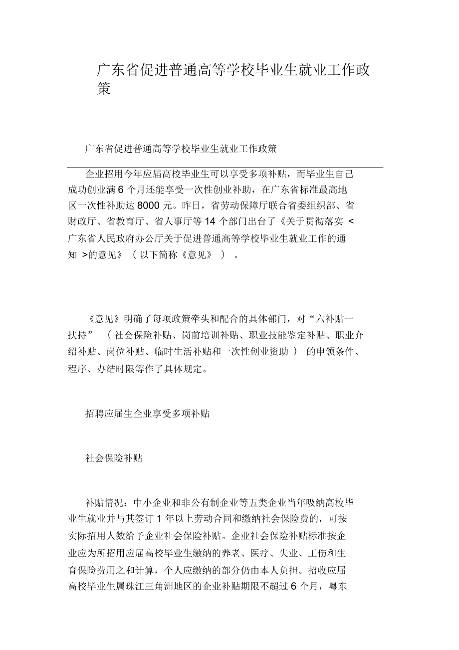 广东省促进普通高等学校毕业生就业工作政策_第1页