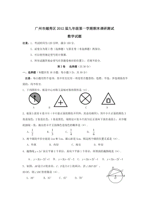 广东省广州市越秀区2012届九年级上学期期末调研测试数学试题（有答案）