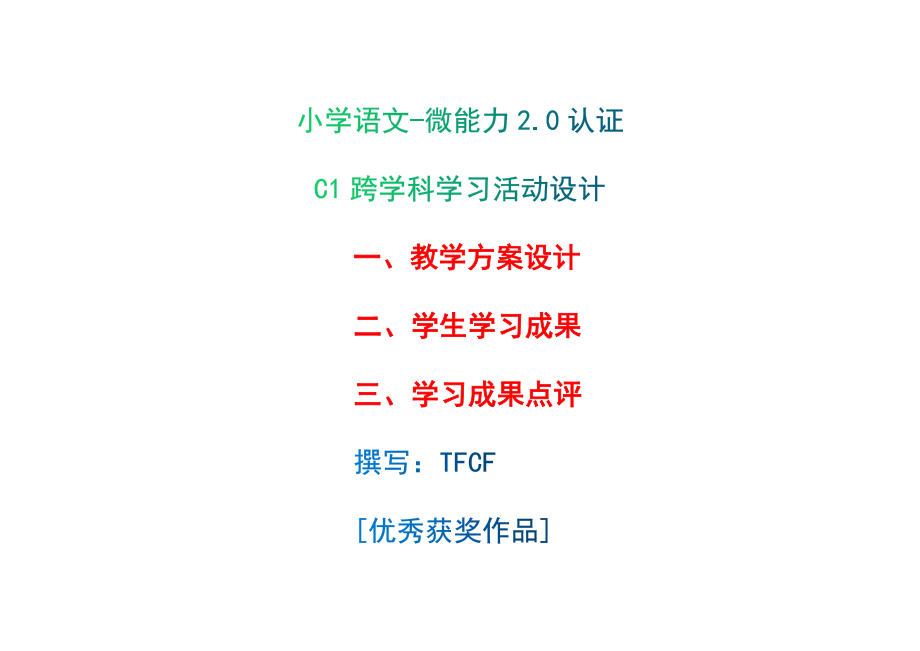 小學(xué)六年級(jí)語文：C1跨學(xué)科學(xué)習(xí)活動(dòng)設(shè)計(jì)-教學(xué)方案設(shè)計(jì)+學(xué)生學(xué)習(xí)成果+學(xué)習(xí)成果點(diǎn)評(píng)[2.0微能力獲獎(jiǎng)優(yōu)秀作品]_第1頁