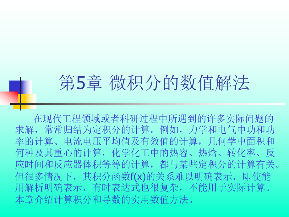 Chapt5數值微積分的數值解法ppt課件_第1頁