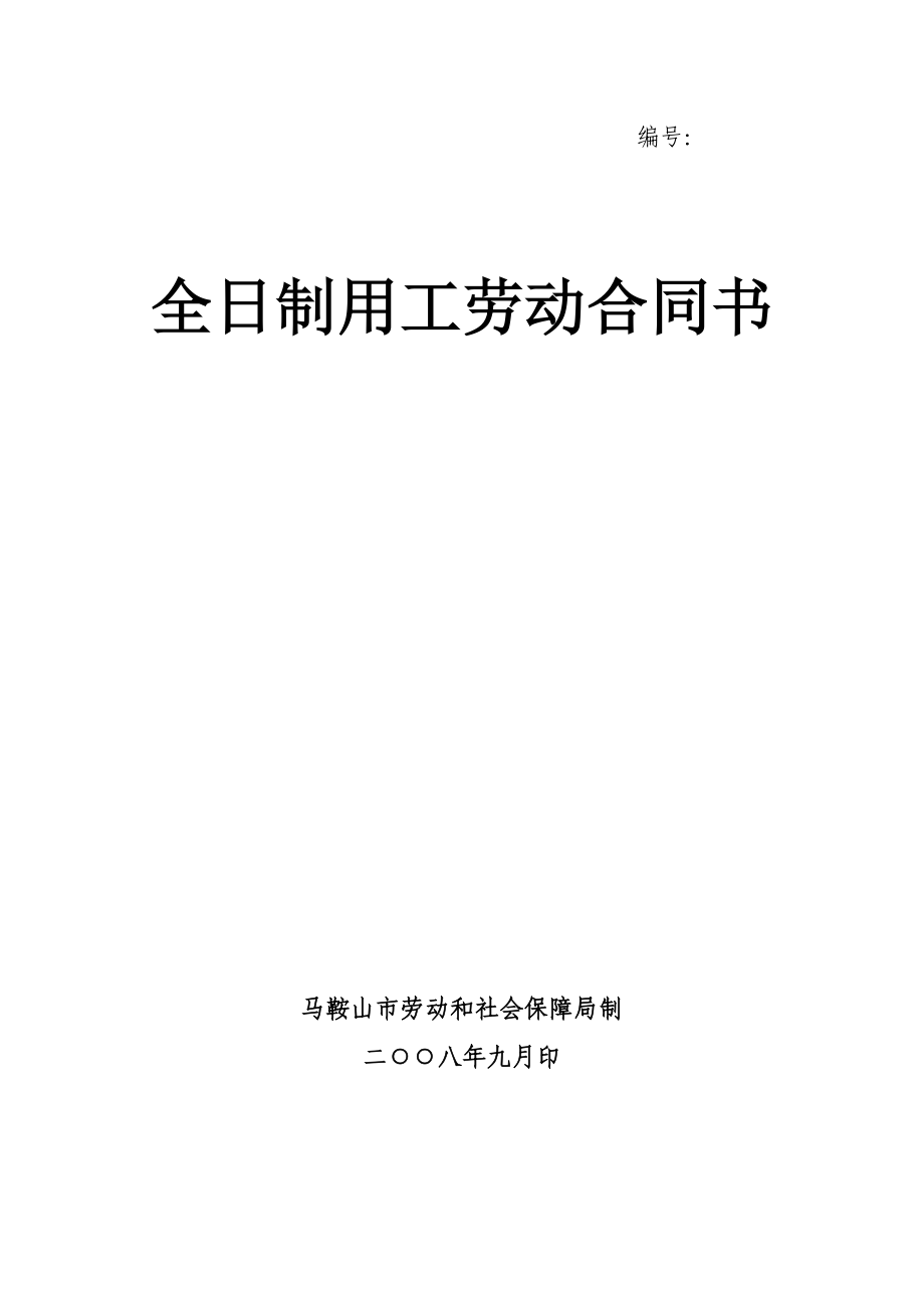 全日制用工劳动合同书(马鞍山市劳动和社会保障局制)[1]_第1页