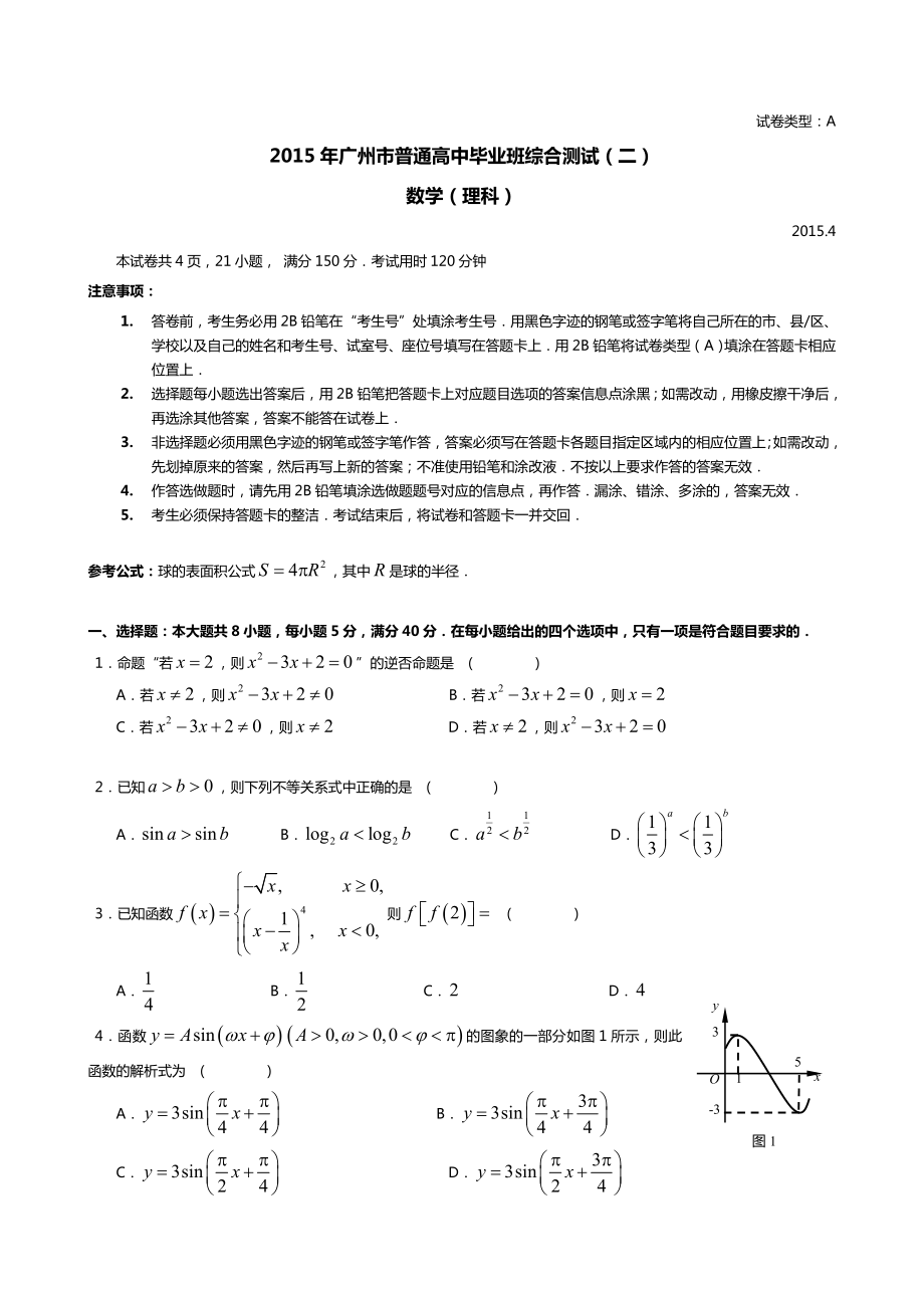 2015年广州二模理科数学试卷与答案(完整)_第1页