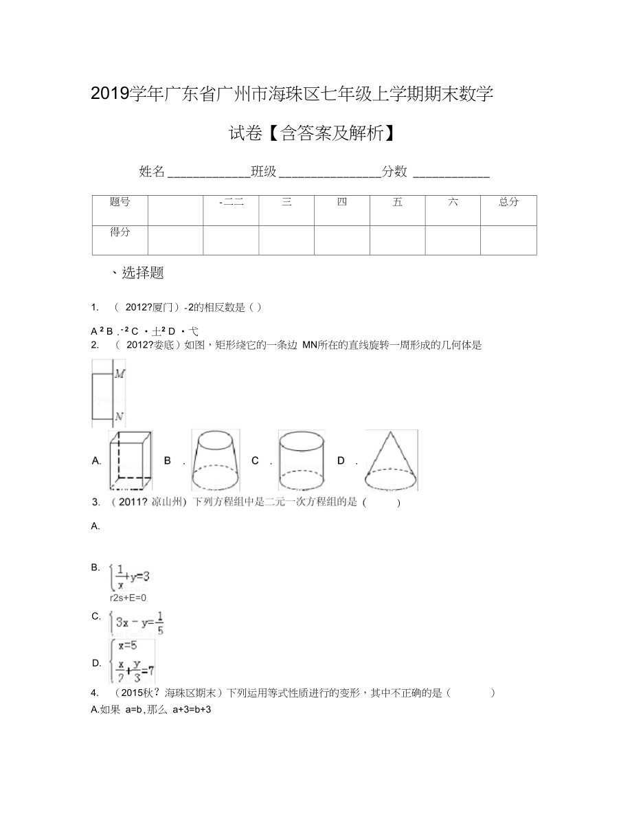 廣東省廣州市海珠區(qū)七年級上學(xué)期期末數(shù)學(xué)試卷含答案及解析_第1頁