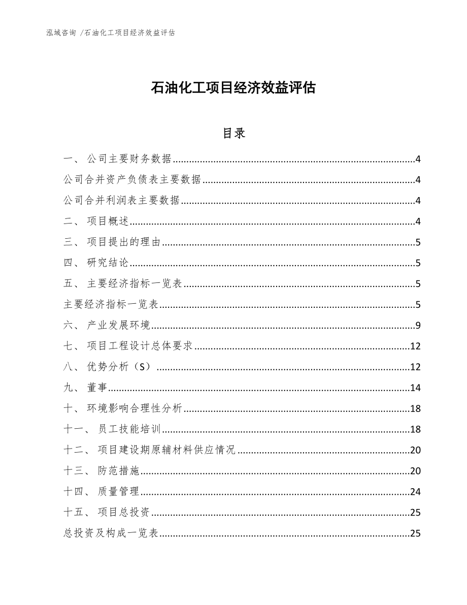 石油化工项目经济效益评估_第1页