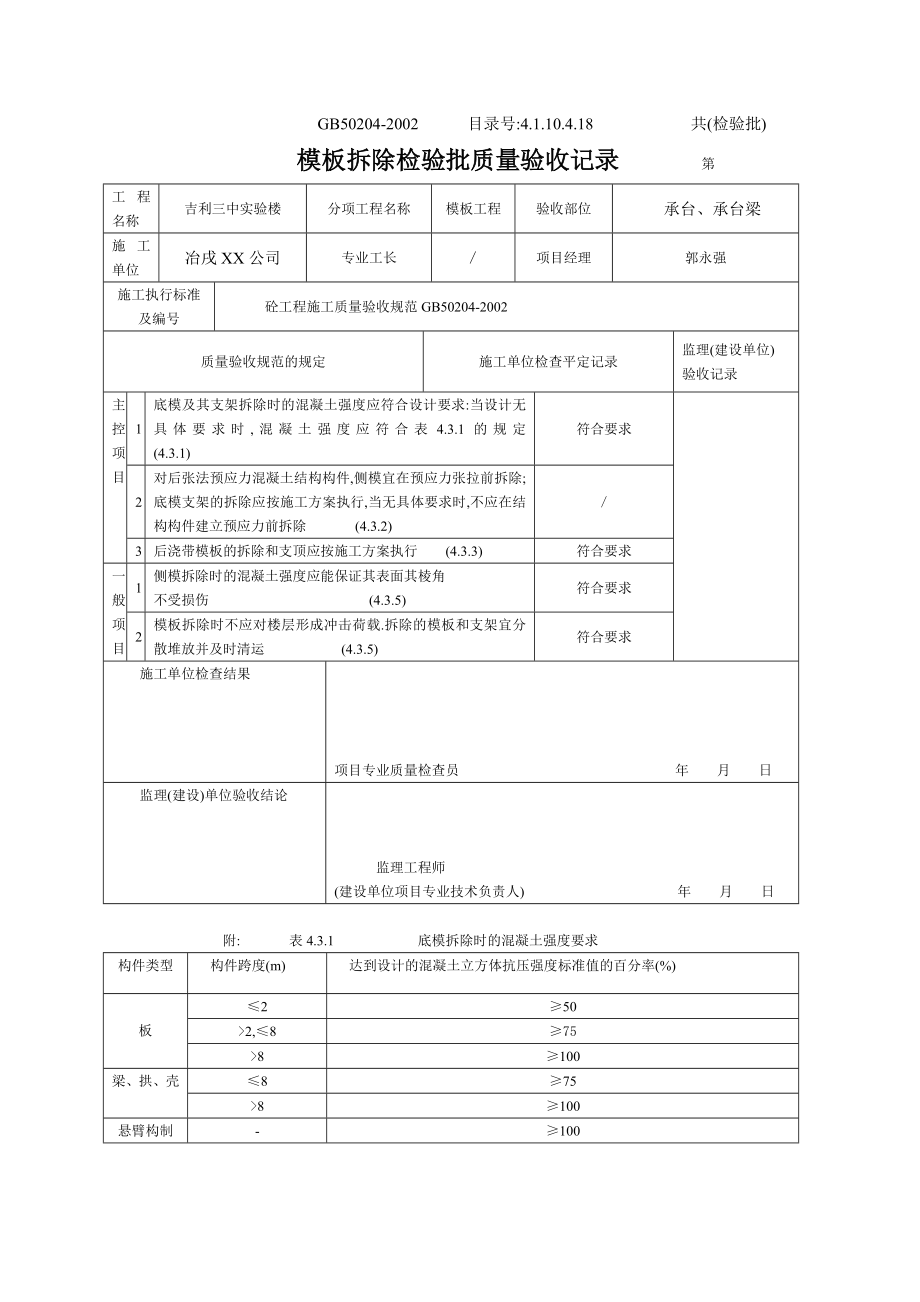 模板拆除检验批质量验收记录范本