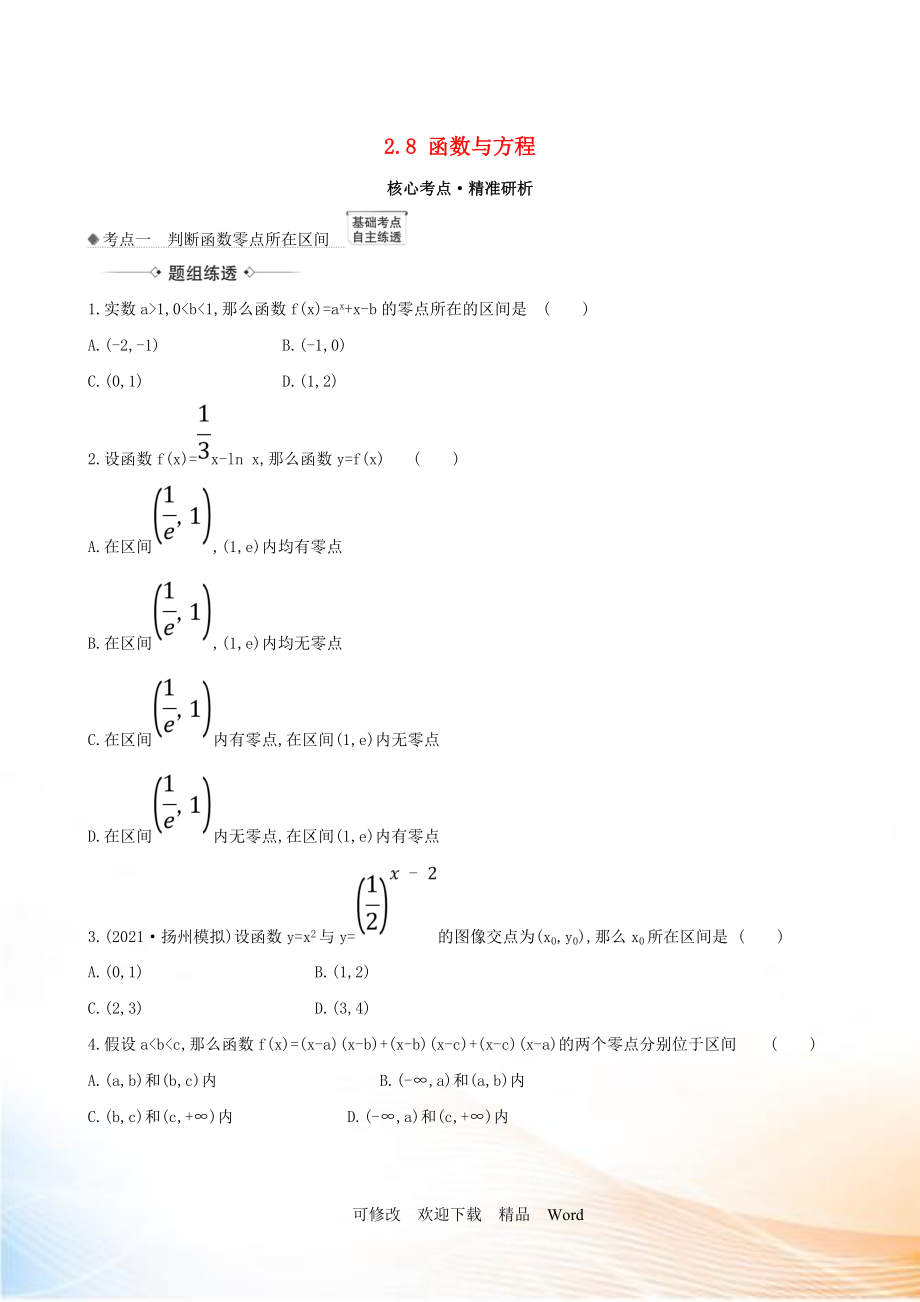 2021版高考数学一轮复习 第二章 函数及其应用 2.8 函数与方程练习 理 北师大版_第1页