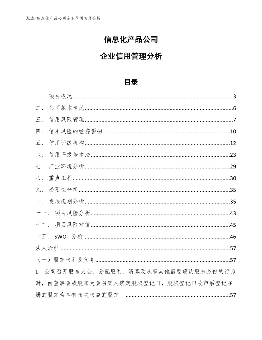 信息化产品公司企业信用管理分析_第1页