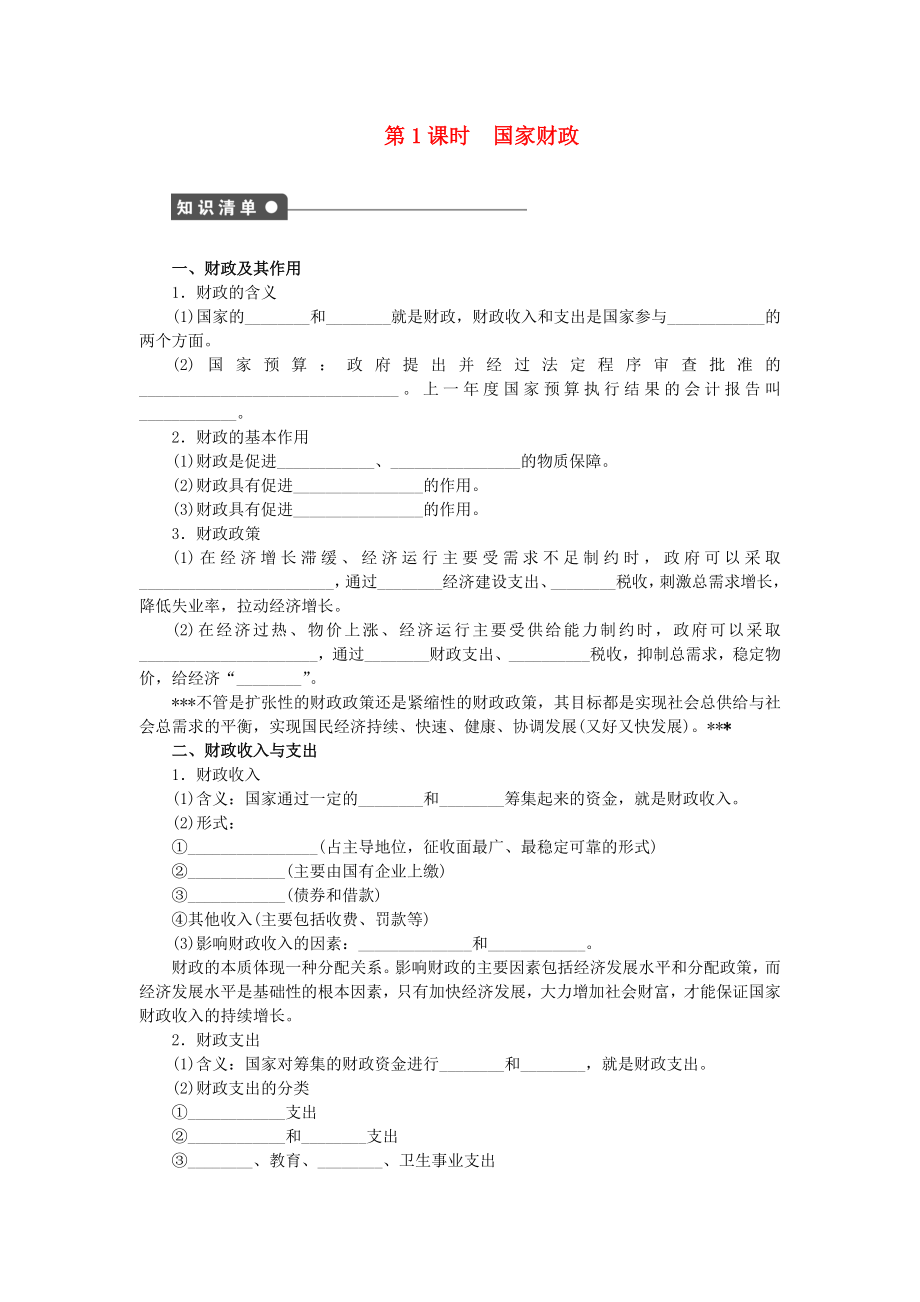 2014-2015高中政治 第八課 國家財政學案 新人教版必修_第1頁