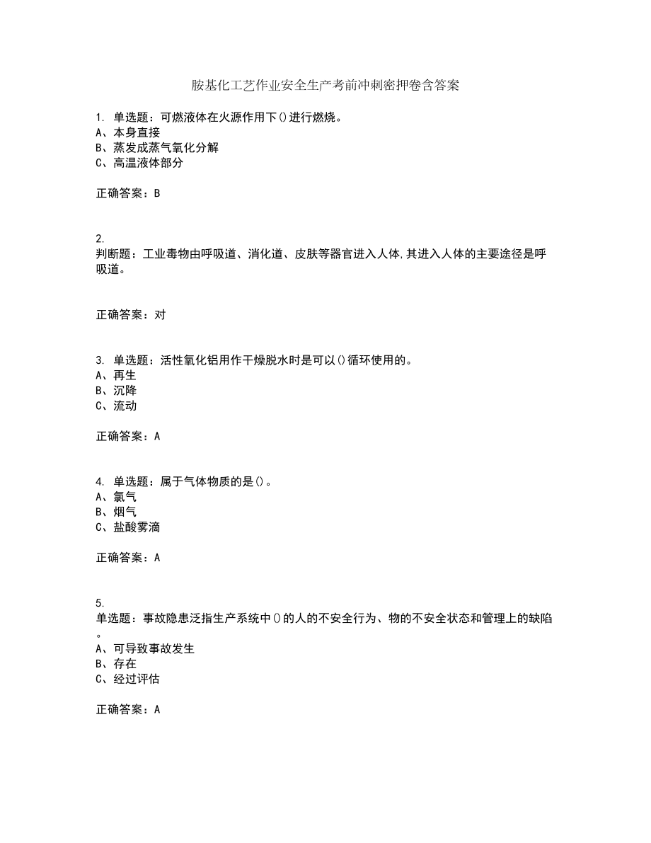 胺基化工艺作业安全生产考前冲刺密押卷含答案46_第1页