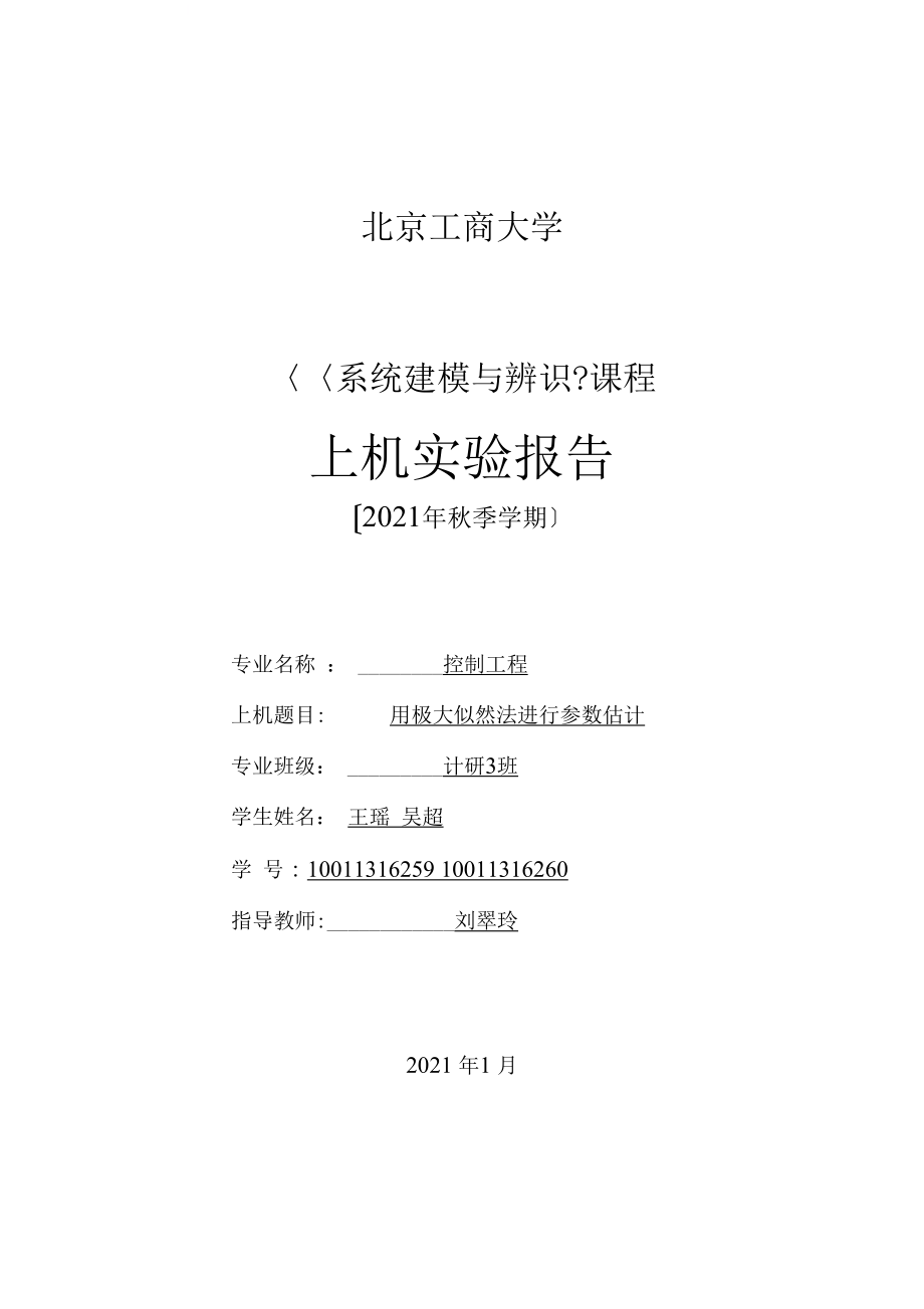 用极大似然法进行全参数估计_第1页