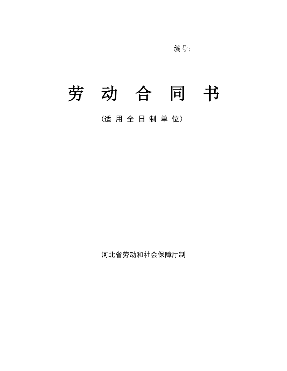 河北省劳动合同范本(完整)(DOC7页)_第1页