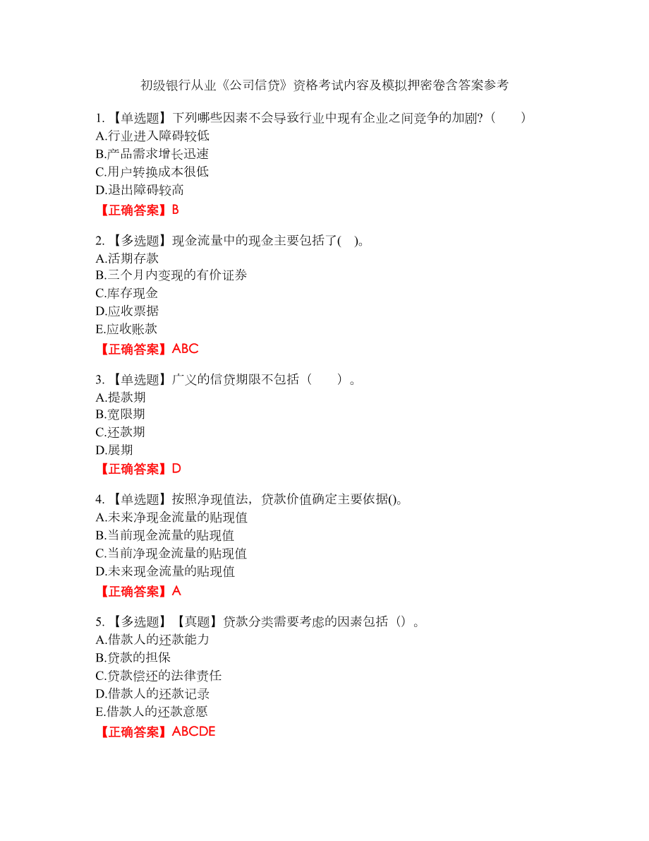 初级银行从业《公司信贷》资格考试内容及模拟押密卷含答案参考38_第1页