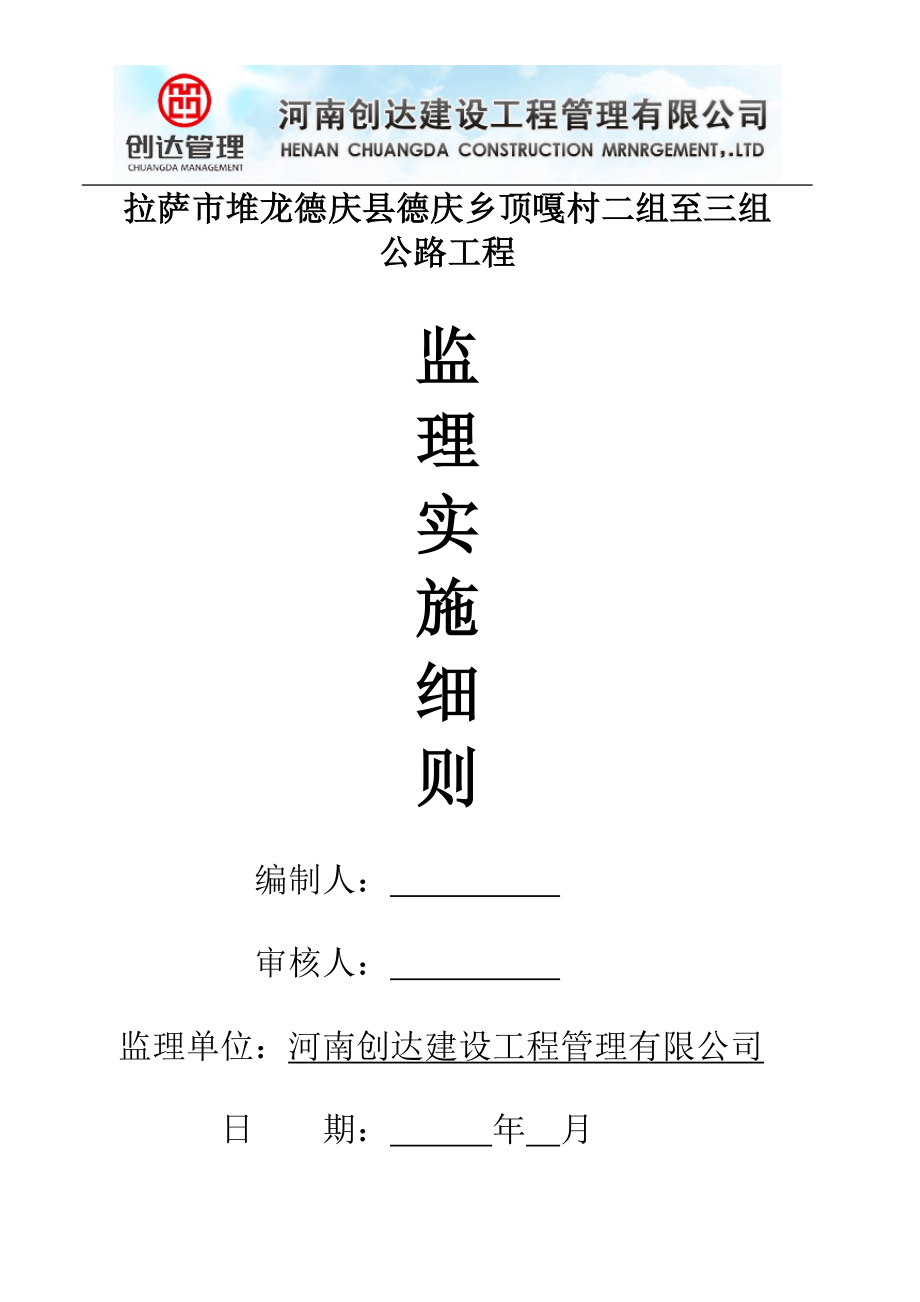 公路工程监理实施细则(doc 76页)_第1页