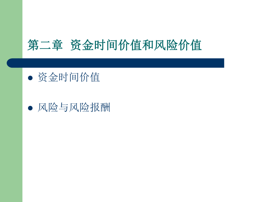 中职财务管理课件第二章资金时间价值_第1页