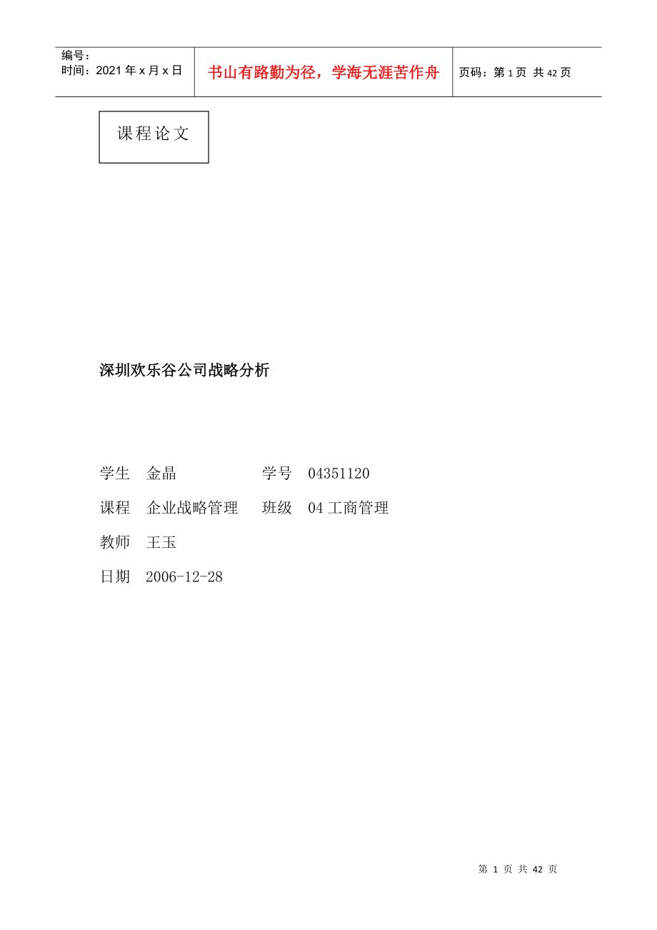 深圳欢乐谷有限公司战略分析_第1页