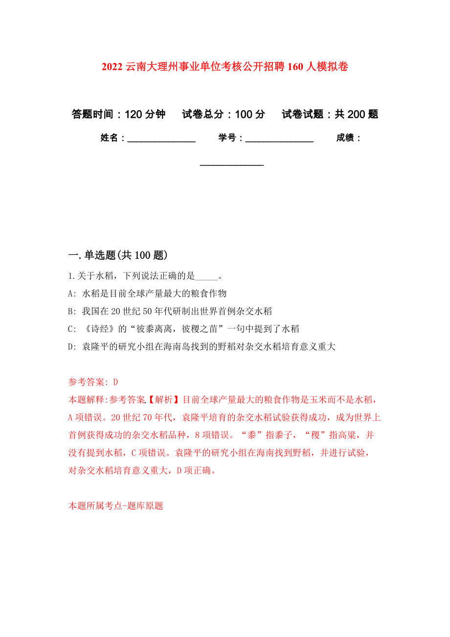 2022云南大理州事业单位考核公开招聘160人强化训练卷（第8次）_第1页
