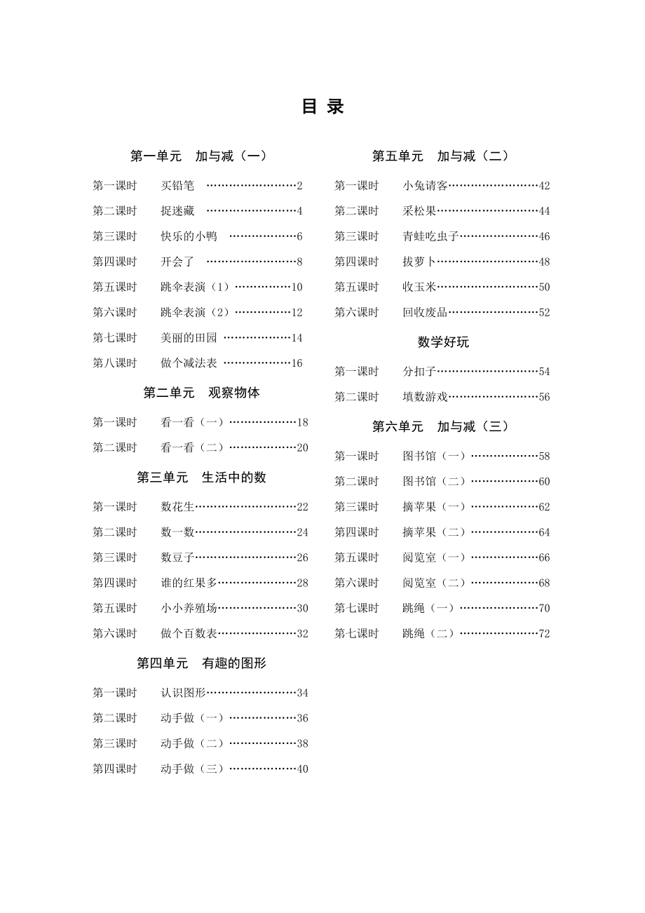 北师大版一年级数学下册导学案_第1页