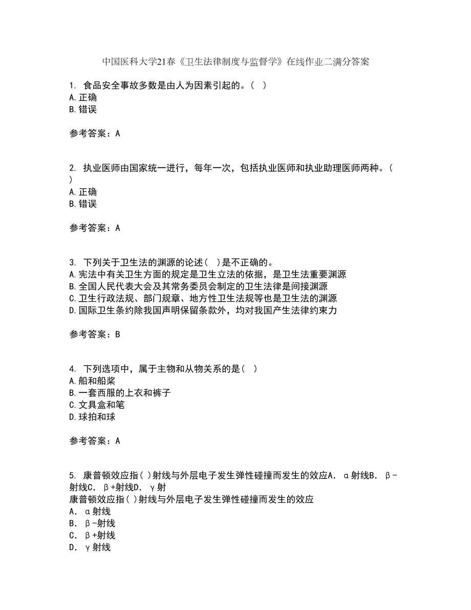 中国医科大学21春《卫生法律制度与监督学》在线作业二满分答案_60_第1页