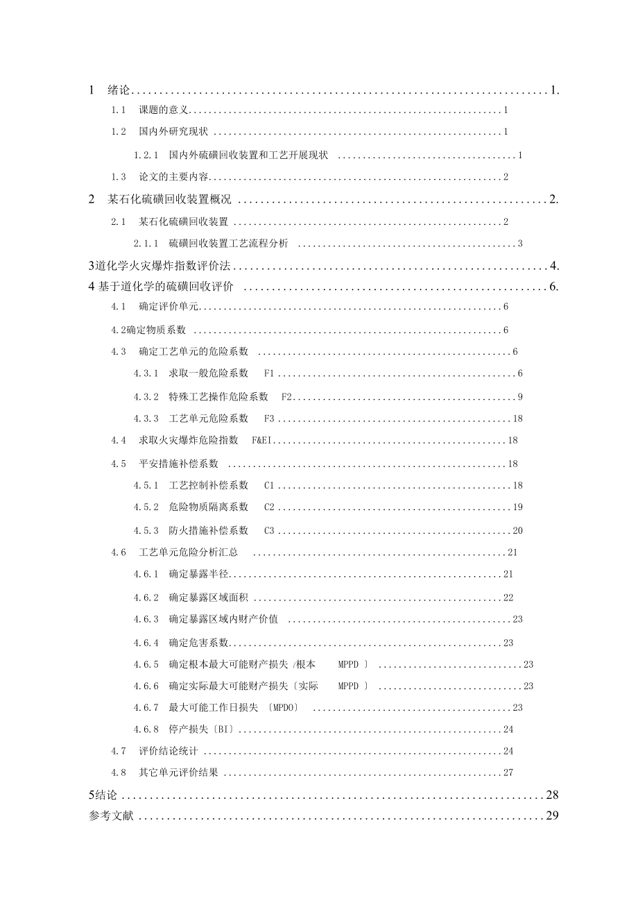 硫磺回收装置的安全评价7_第1页