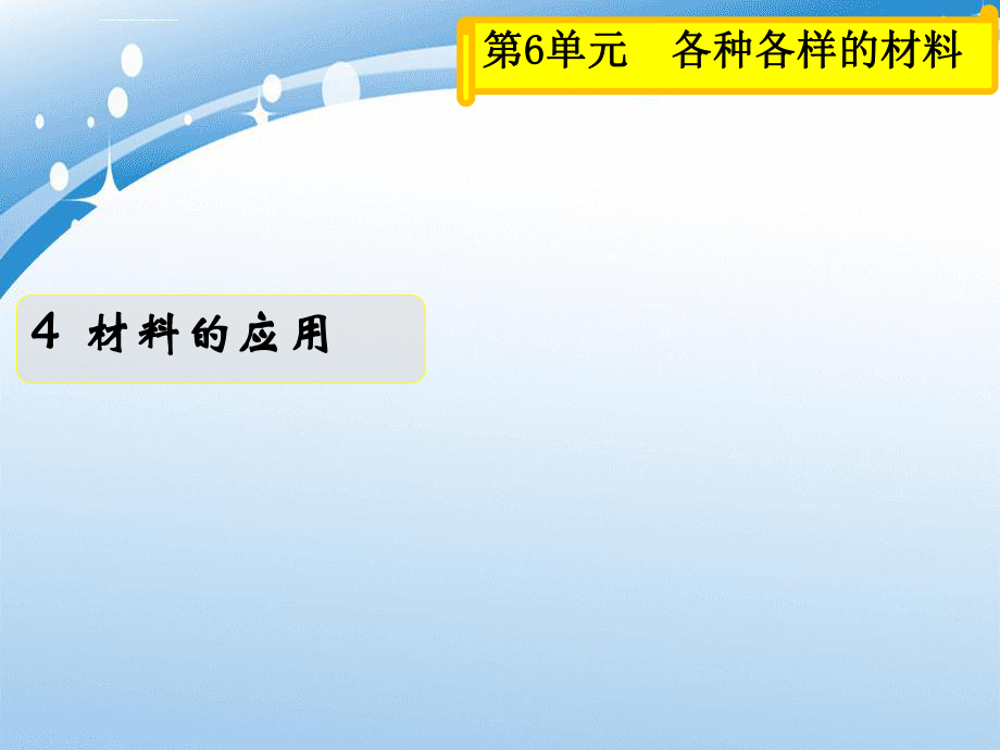 三年级科学上册6.4材料的应用课件1湘教版湘教版小学三年级上册自然科学课件_第1页