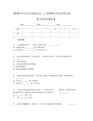 北京市西城区高二上学期期末考试生物试卷含答案及解析