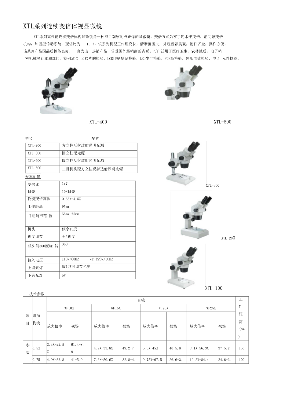 XTL系列连续变倍体视显微镜汇总_第1页